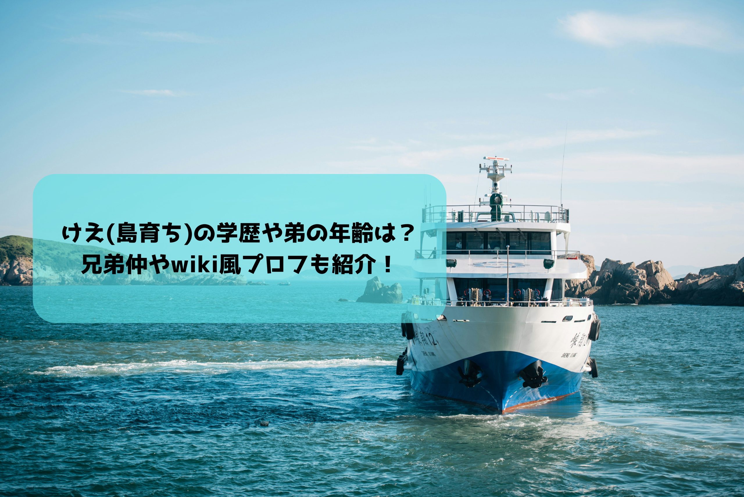 けえ（島育ち）プロフ