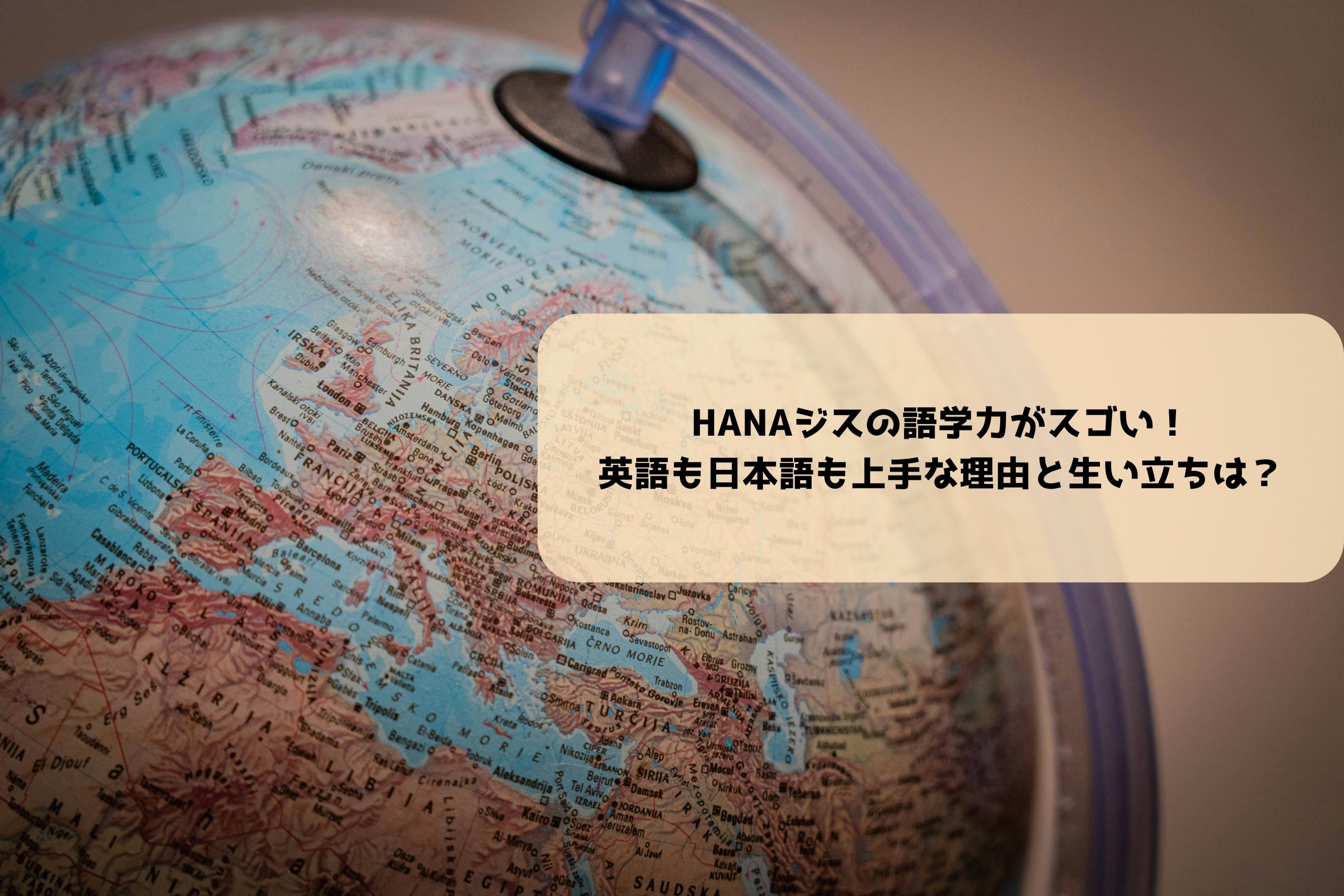 HANAジス語学力