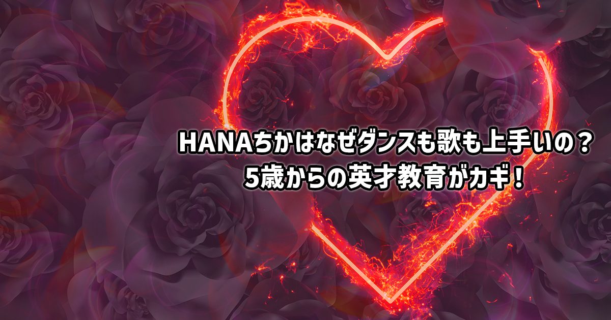 HANAチカのダンス歴や歌が上手い理由