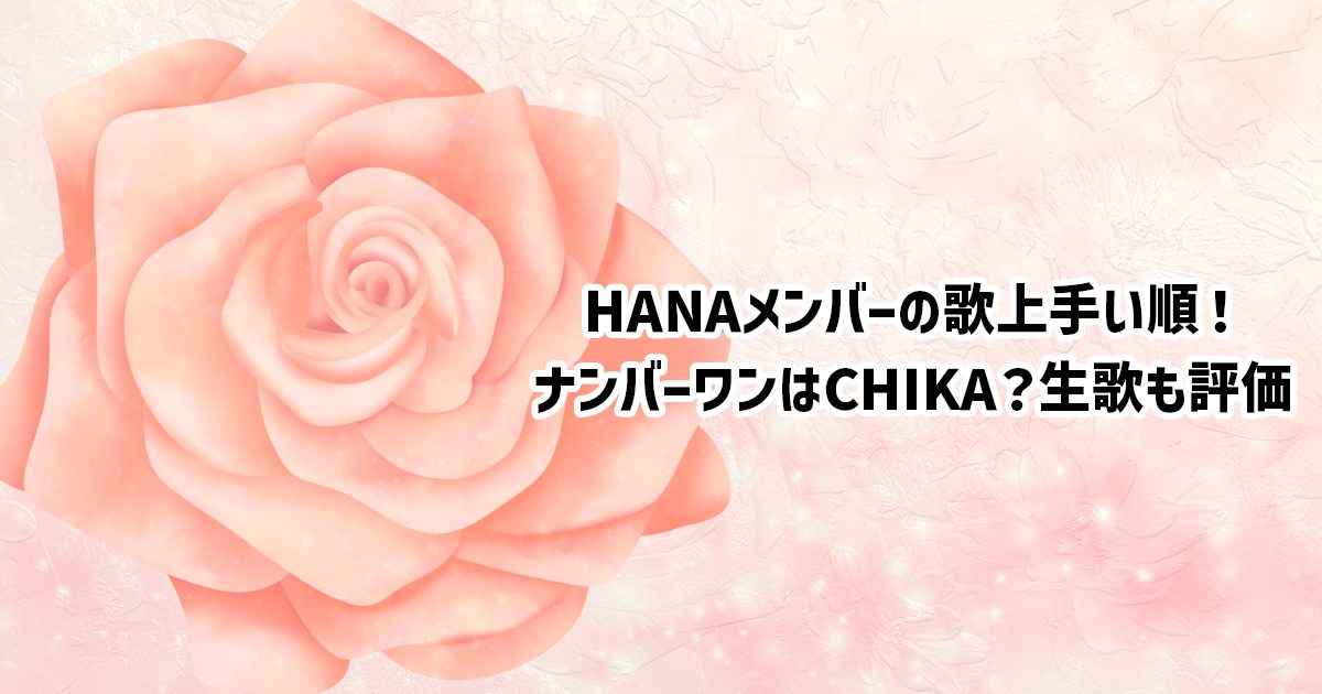 HANAメンバーの歌が上手い順