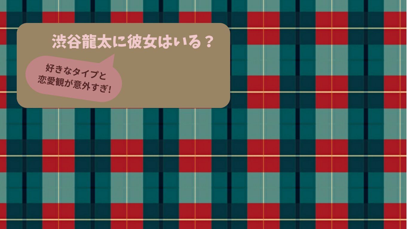 渋谷龍太　彼女