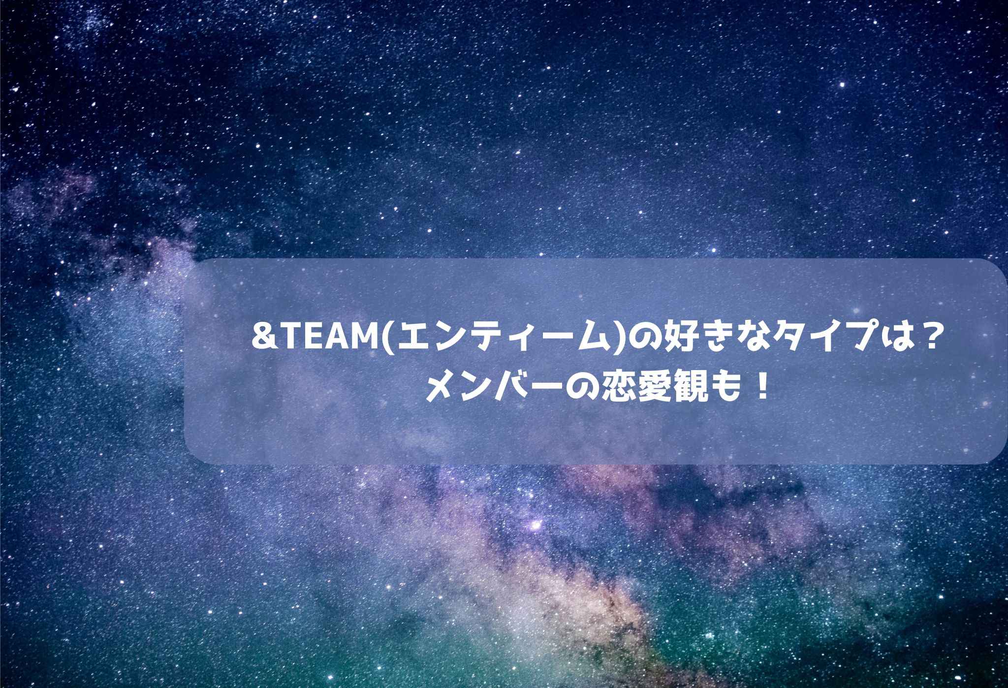 &TEAM好きなタイプ