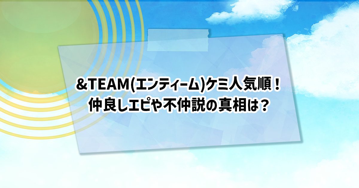 &TEAMの人気ケミと仲良しケミエピソード