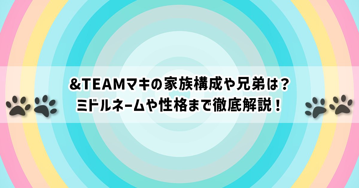&TEAMマキの家族構成や性格
