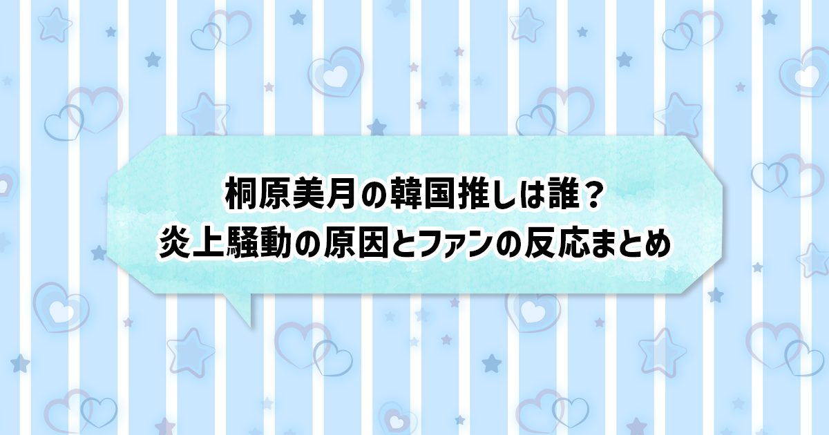 CANDY TUNE桐原美月の韓国推しアイドルを調査