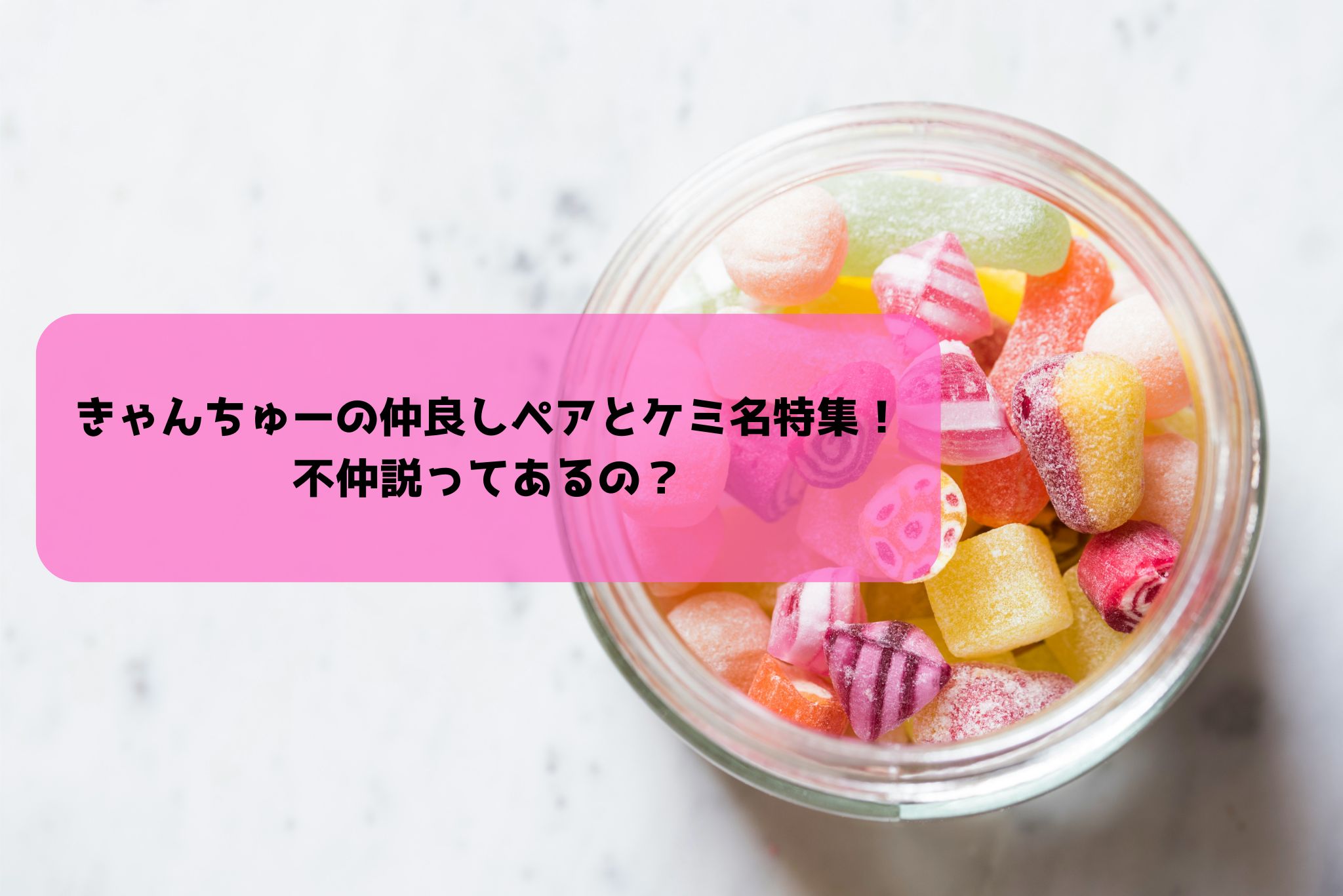 キャンチューケミ
