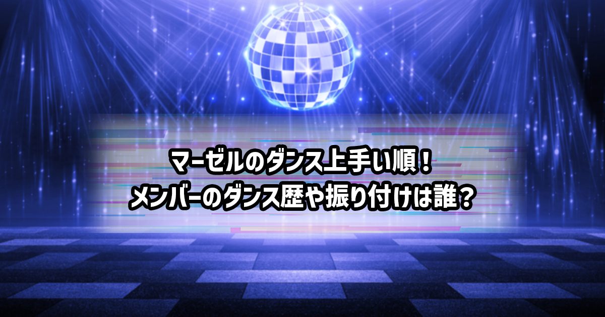 マーゼルメンバーのダンスが上手い順