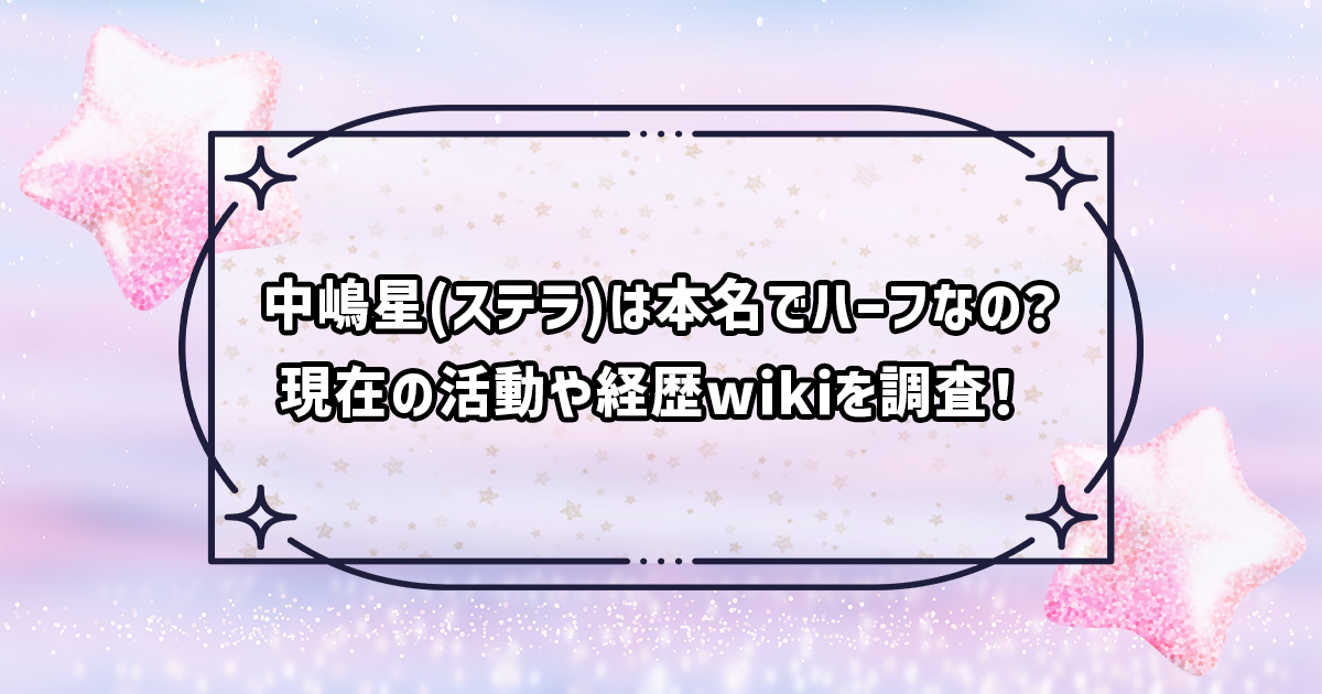 中嶋ステラ(STELLA)のノノガ後の活動