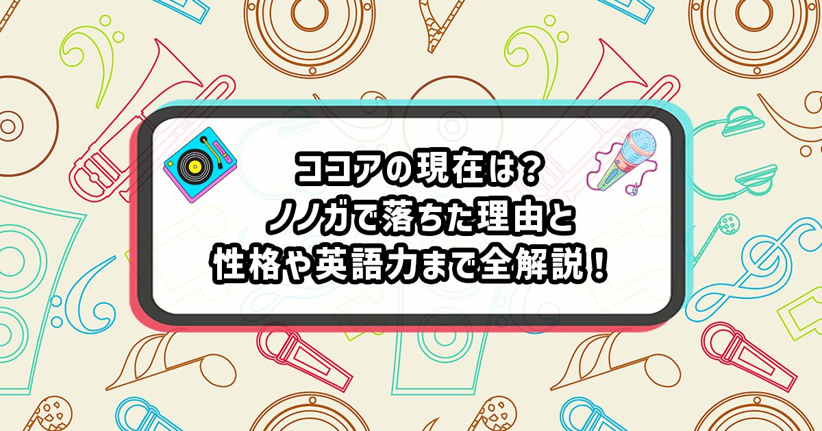 ノノガ・ココアの現在の活動や英語力