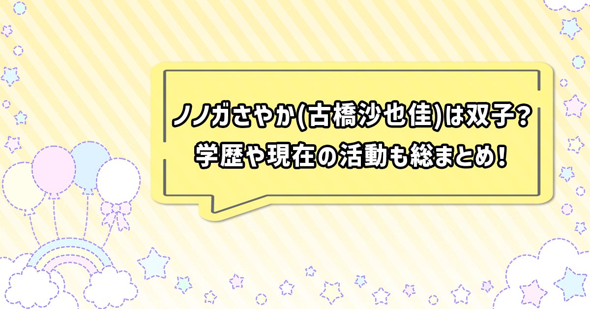 ノノガさやかの双子説や、現在の活動まとめ