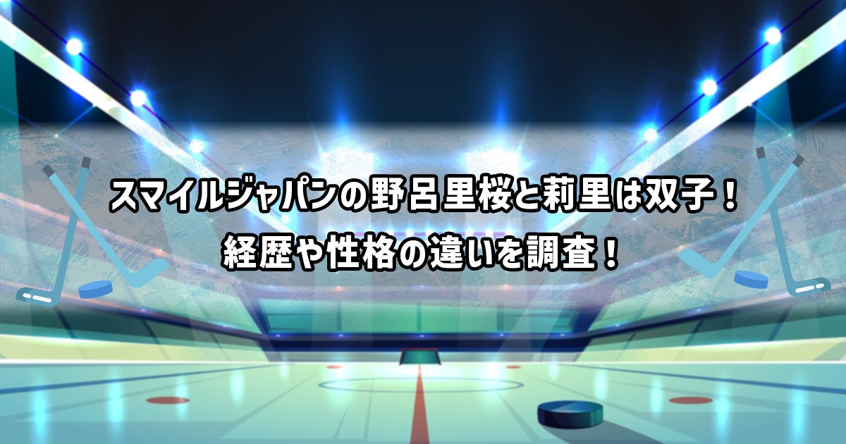 スマイルジャパン野呂里桜と莉里の経歴プロフィール