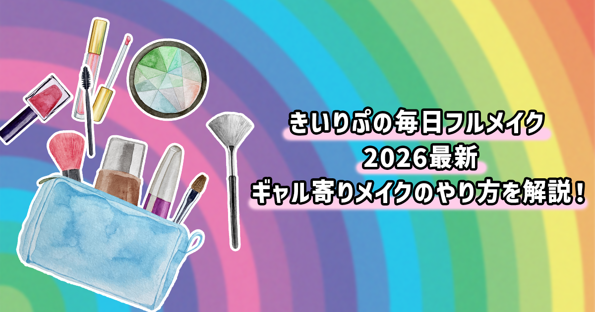 きいりぷの最新フルメイクを紹介