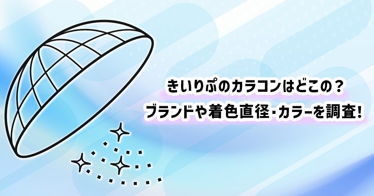 きいりぷが着けているカラコン