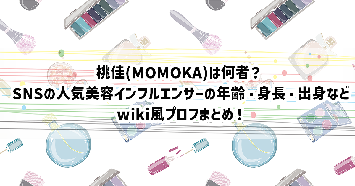 美容系インフルエンサー・桃佳(MOMOKA)のプロフィール