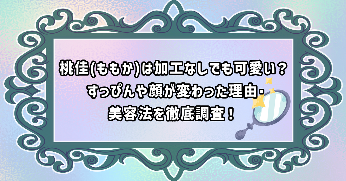桃佳の加工なし、すっぴんの顔