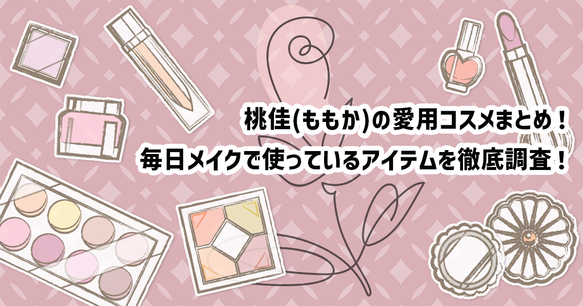 美容インフルエンサー桃佳(MOMOKA)の愛用コスメ