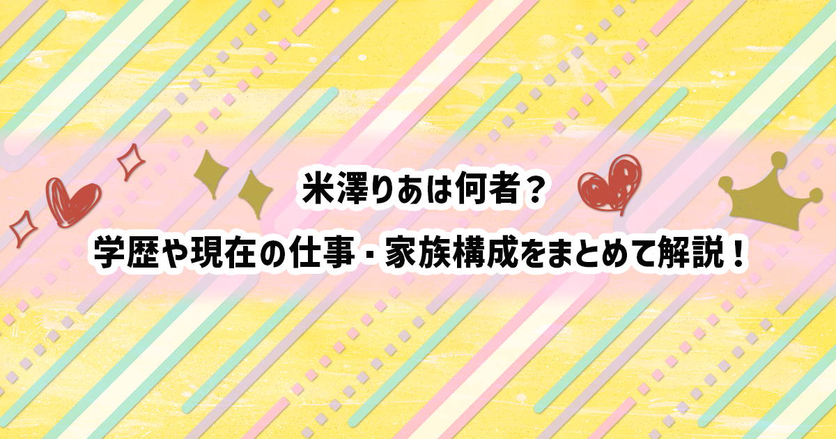 米澤りあの経歴プロフィール