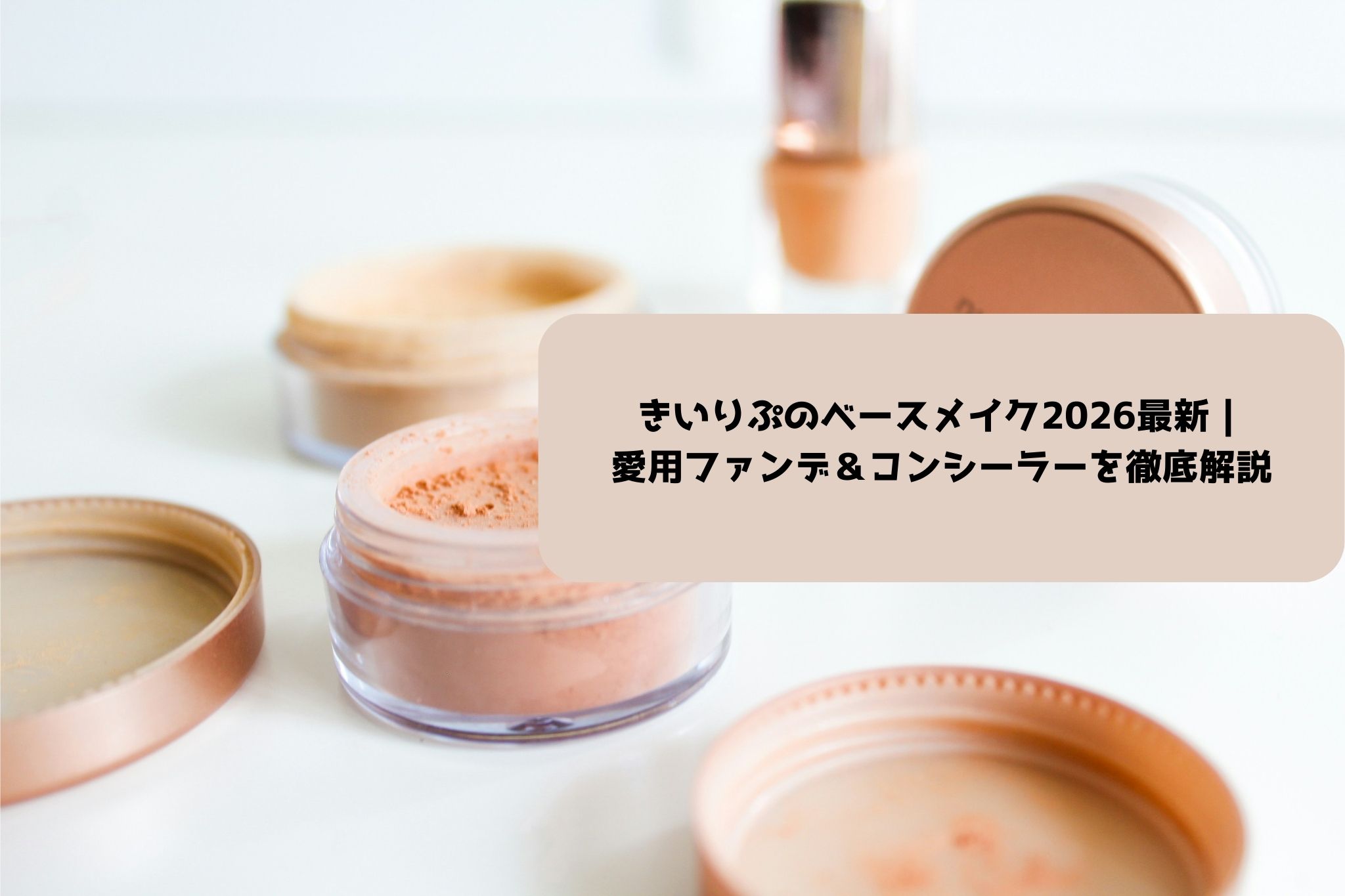 きいりぷベースメイク