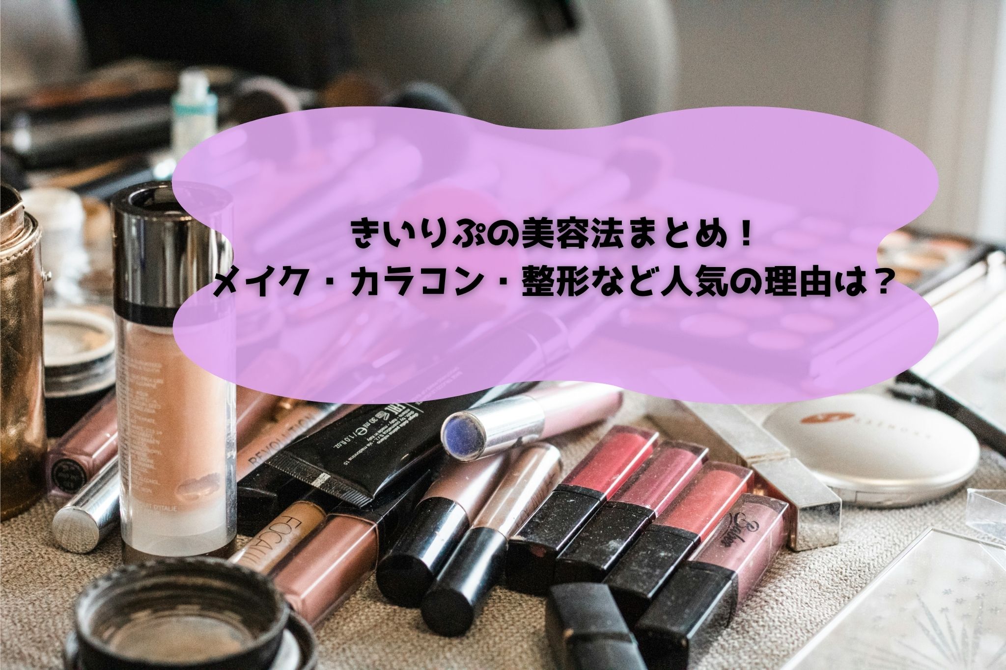 きいりぷ美容法まとめ