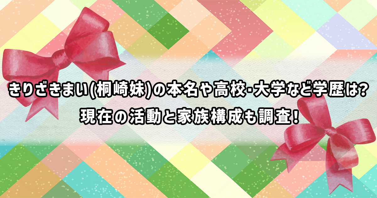 きりざきまい(桐崎妹)のプロフィール