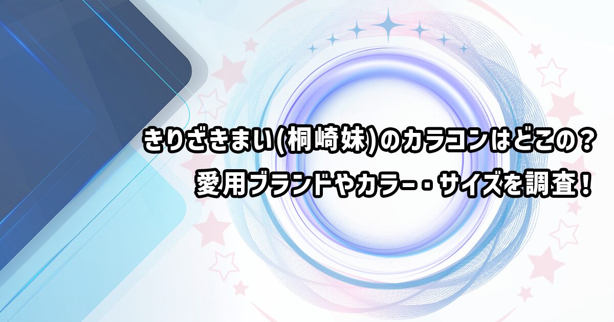 きりざきまいの愛用カラコン