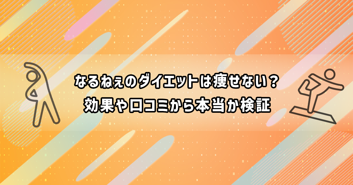 なるねぇのダイエットの効果と口コミ