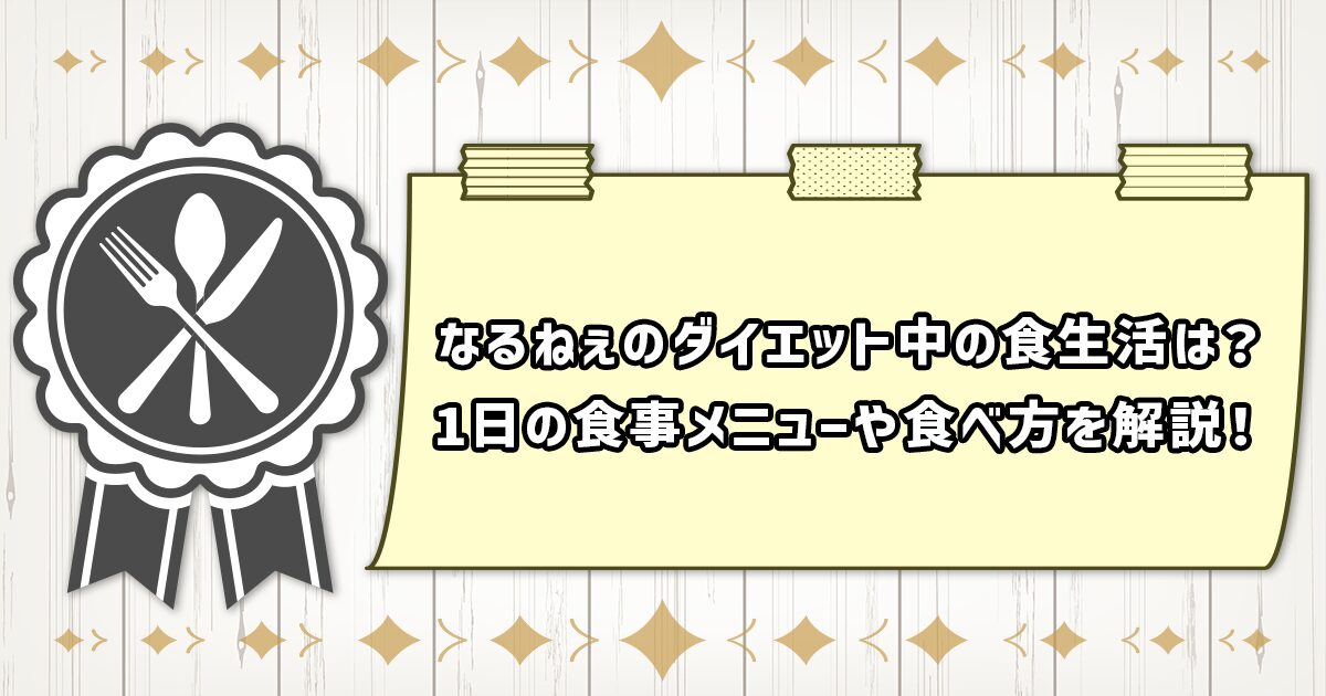なるねぇの1日の食事メニュー