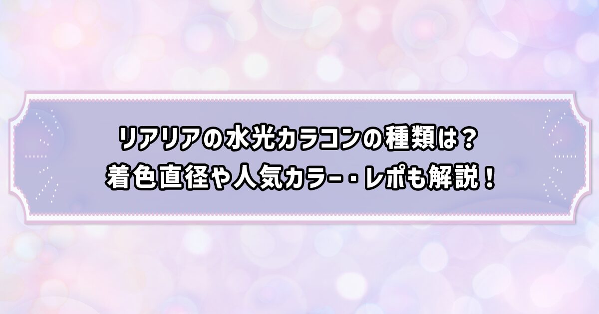 リアリアの水光カラコン紹介