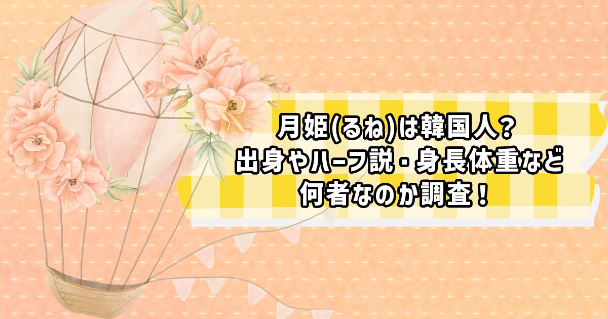 月姫(るね)のプロフィール