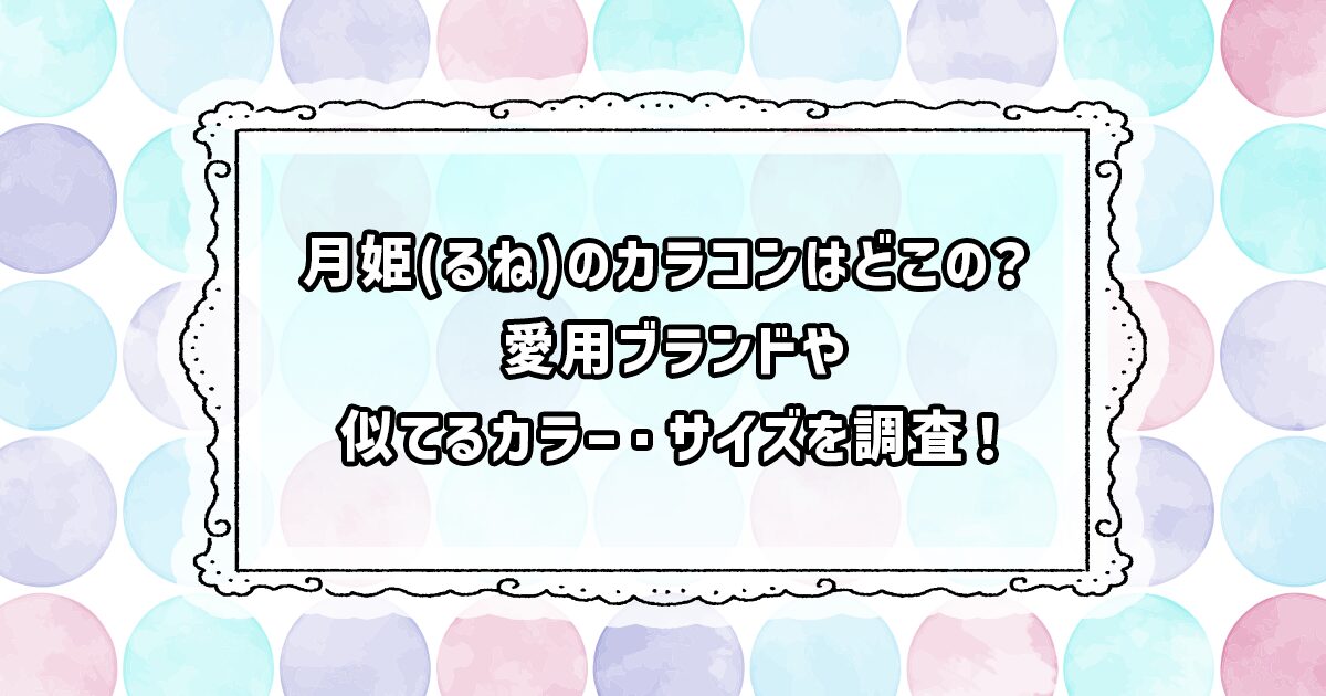 月姫(るね)の愛用カラコン