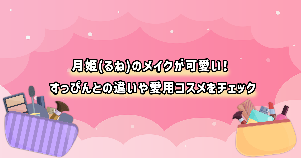 月姫(るね)のすっぴんとメイク