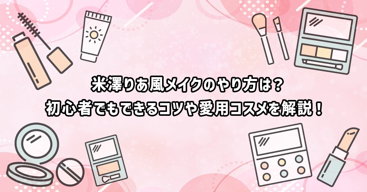 米澤りあのメイク方法とコスメ