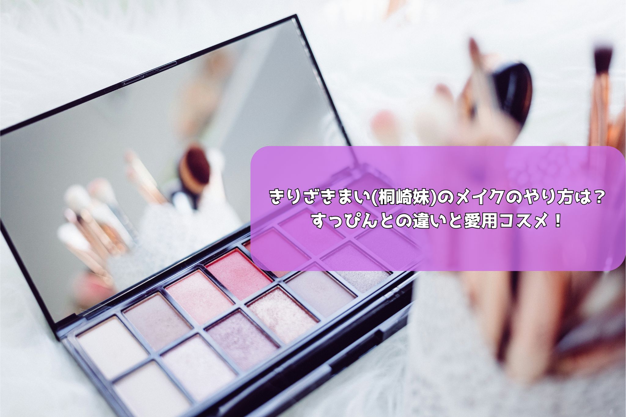 きりざきまいメイク