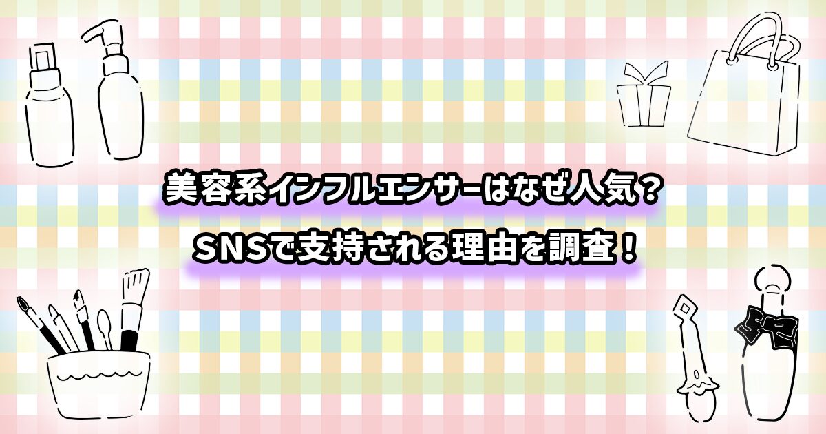 美容系インフルエンサーが人気の理由