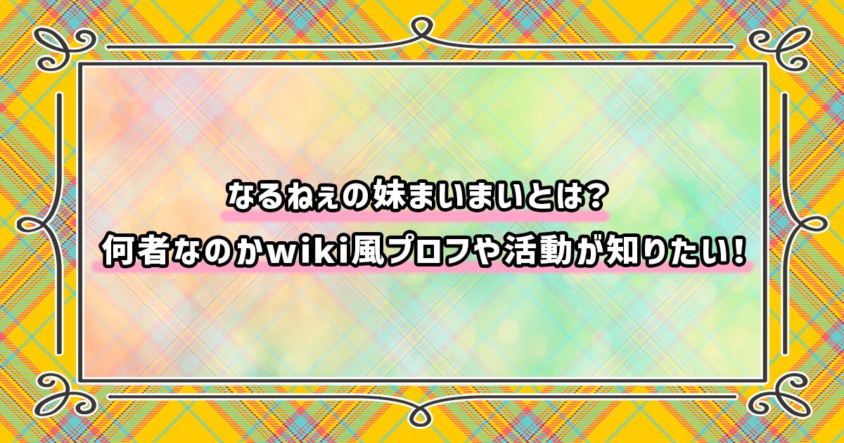 なるねぇの妹まいまいのプロフィール