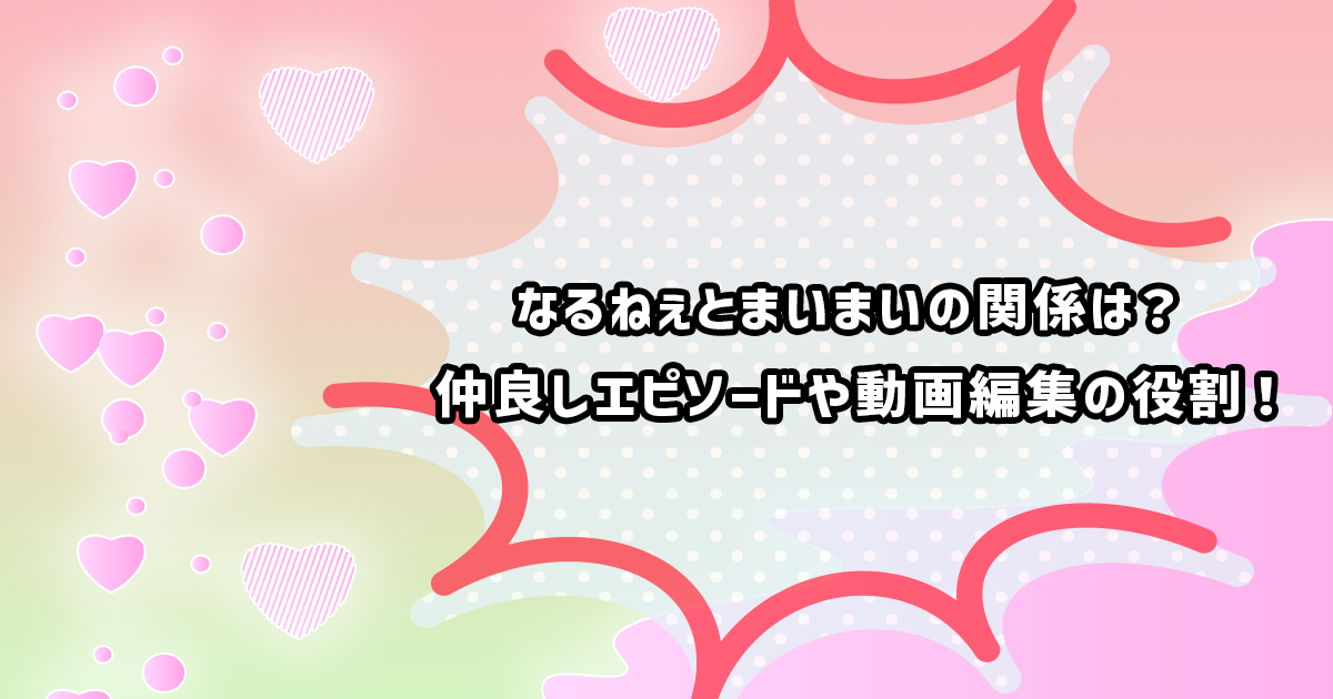 なるねぇとまいまいの関係性