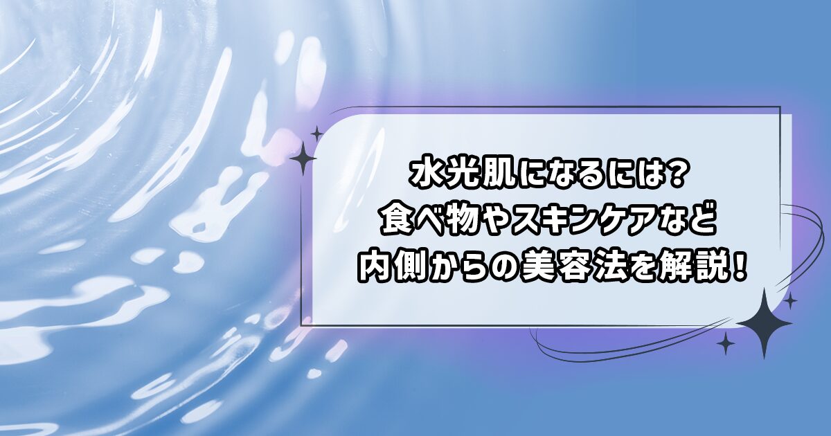 水光肌になるためのスキンケアやインナーケア