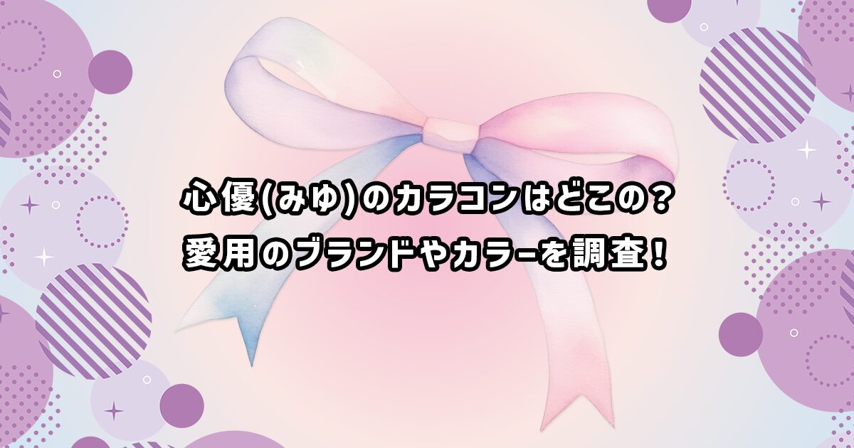 心優(みゆ)の愛用レンズ
