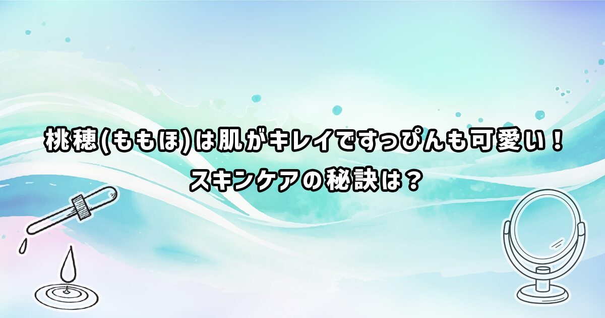 桃穂のスキンケア、愛用コスメ