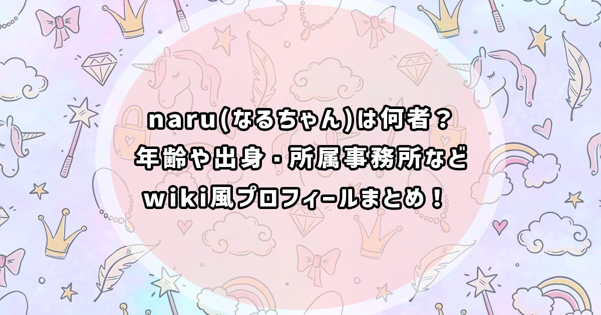 インフルエンサーnaru(なるちゃん)のプロフィール