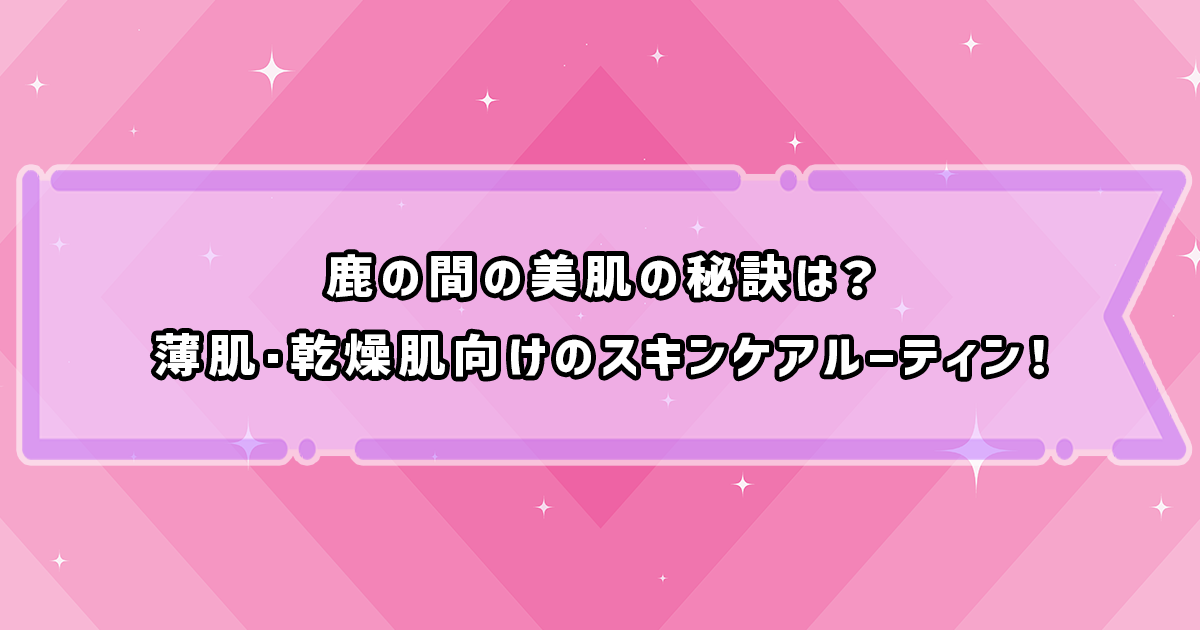 鹿の間のスキンケアルーティン