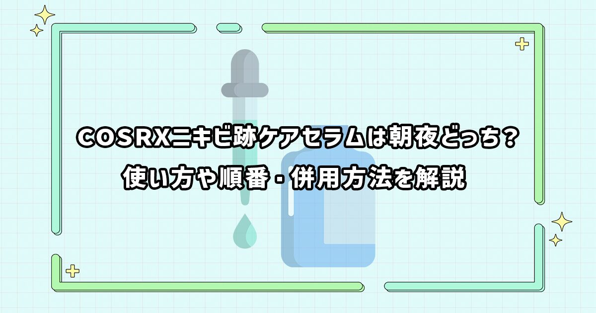 COSRXニキビ跡ケアセラムの使い方