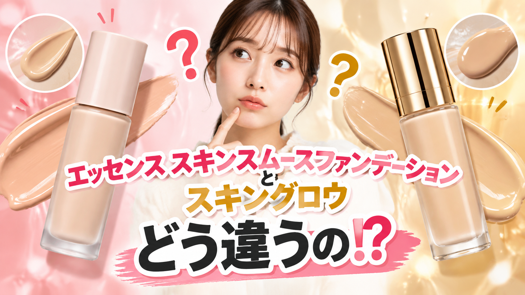 エッセンス スキンスムースファンデーションとスキングロウの違いを比較する美容アイキャッチ画像