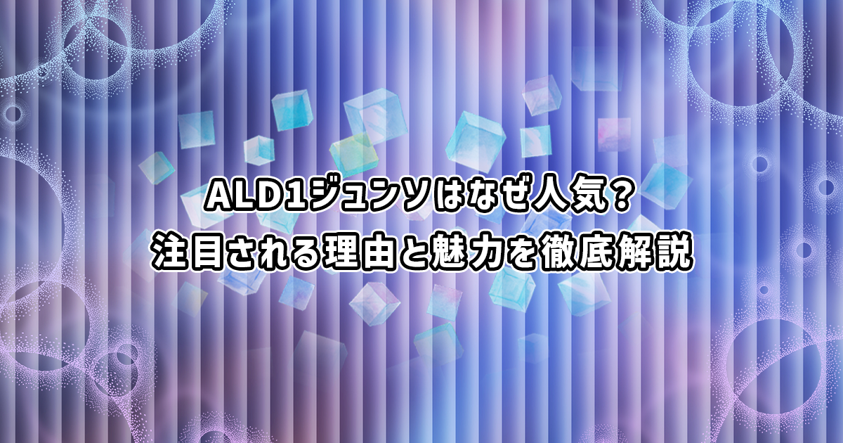 ALD1ジュンソの人気の理由や性格