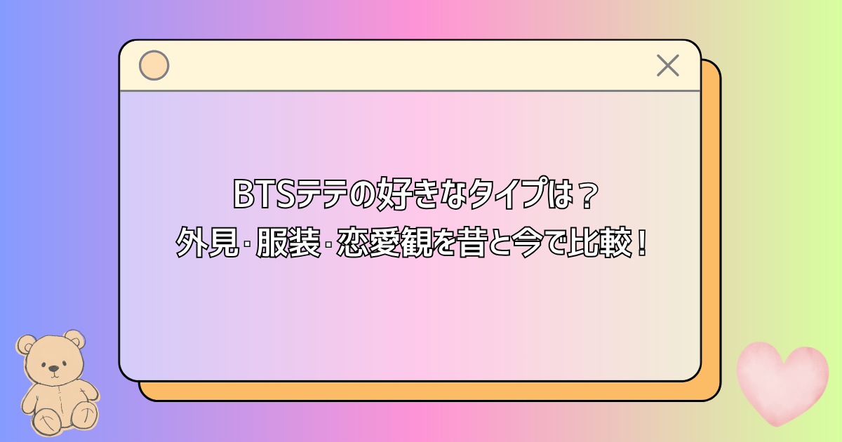 BTS Vの好きなタイプ
