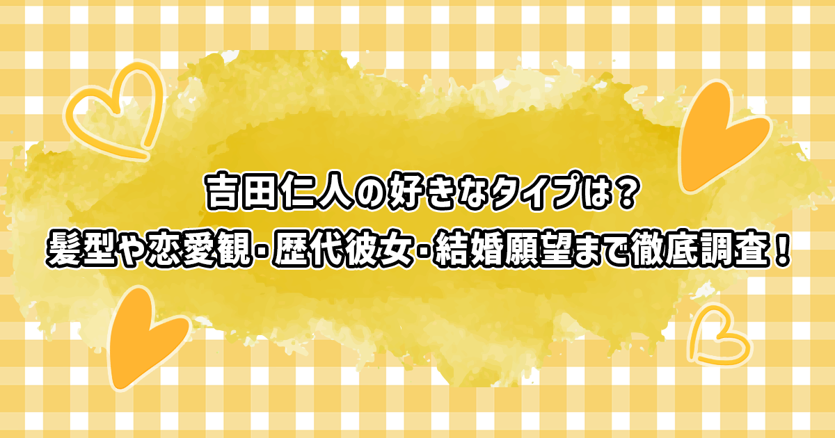 吉田仁人の好きなタイプや恋愛観