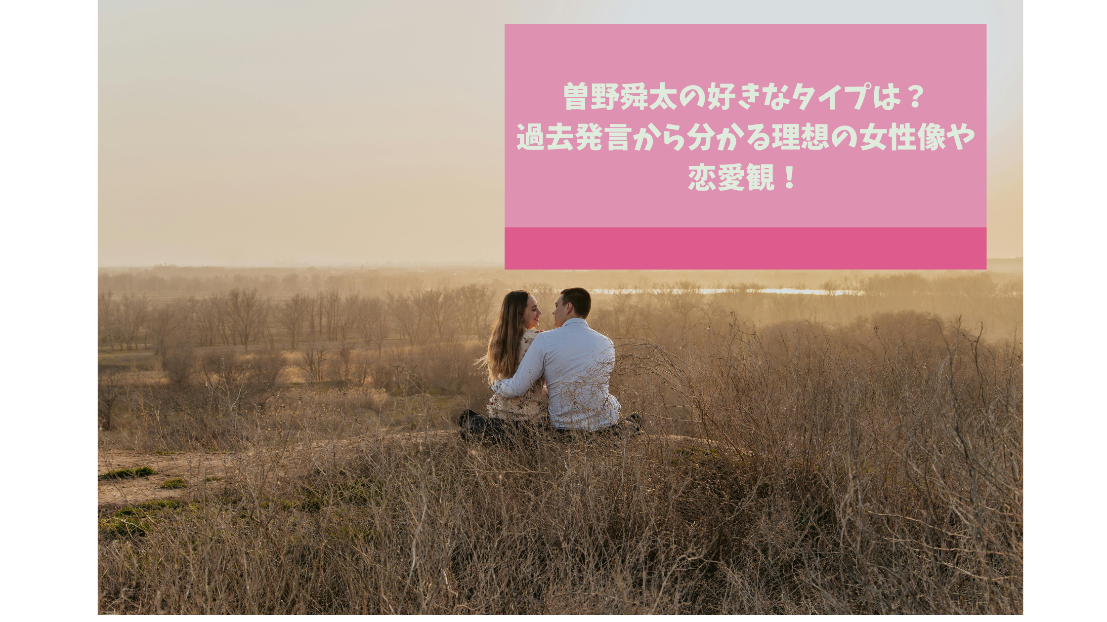 曽野舜太の好きなタイプ